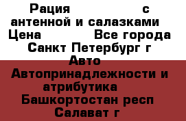 Рация stabo xm 3082 с антенной и салазками › Цена ­ 2 000 - Все города, Санкт-Петербург г. Авто » Автопринадлежности и атрибутика   . Башкортостан респ.,Салават г.